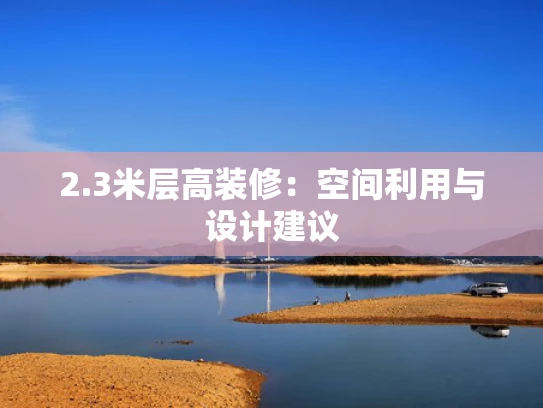 2.3米层高装修：空间利用与设计建议