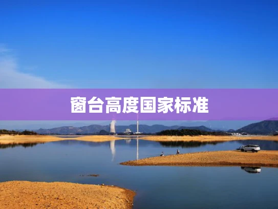 窗台高度国家标准