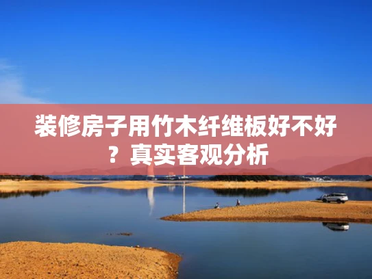 装修房子用竹木纤维板好不好？真实客观分析