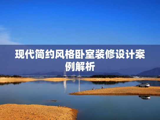 现代简约风格卧室装修设计案例解析
