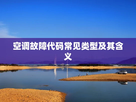 空调故障代码常见类型及其含义