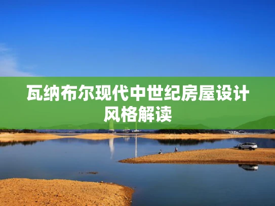 瓦纳布尔现代中世纪房屋设计风格解读