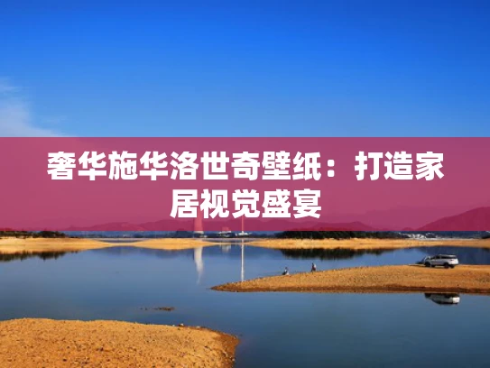 奢华施华洛世奇壁纸：打造家居视觉盛宴