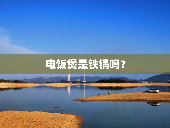 电饭煲是铁锅吗？