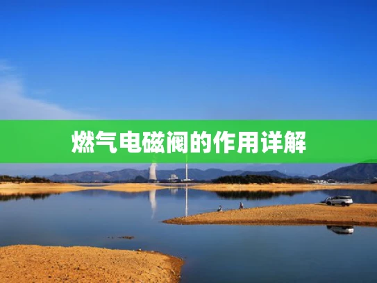 燃气电磁阀的作用详解