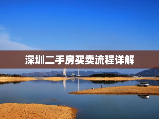 深圳二手房买卖流程详解