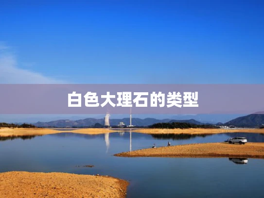 白色大理石的类型