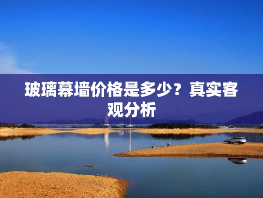 玻璃幕墙价格是多少？真实客观分析
