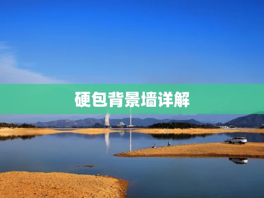 硬包背景墙详解