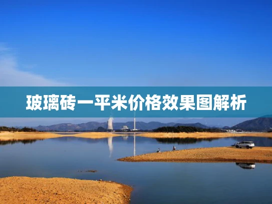 玻璃砖一平米价格效果图解析 玻璃砖一平米价格效果图解析
