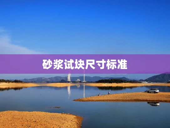 砂浆试块尺寸标准