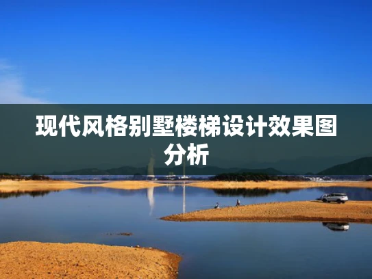 现代风格别墅楼梯设计效果图分析