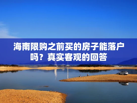 海南限购之前买的房子能落户吗？真实客观的回答