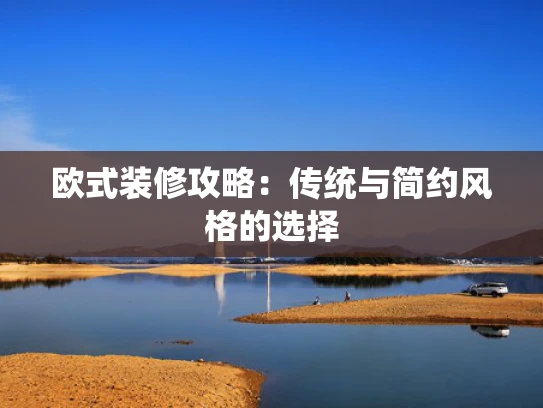 欧式装修攻略：传统与简约风格的选择