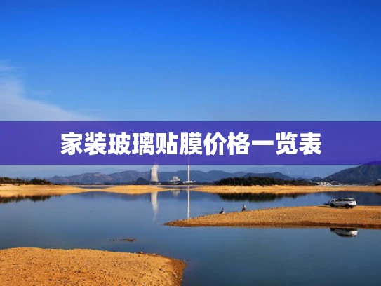 家装玻璃贴膜价格一览表