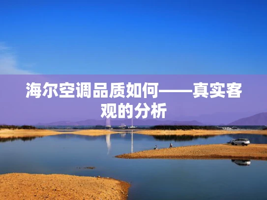 海尔空调品质如何——真实客观的分析