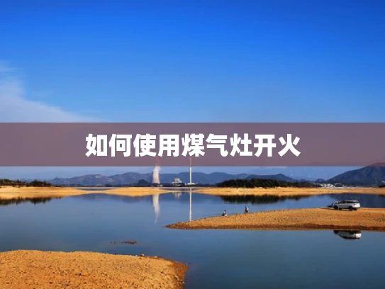 如何使用煤气灶开火
