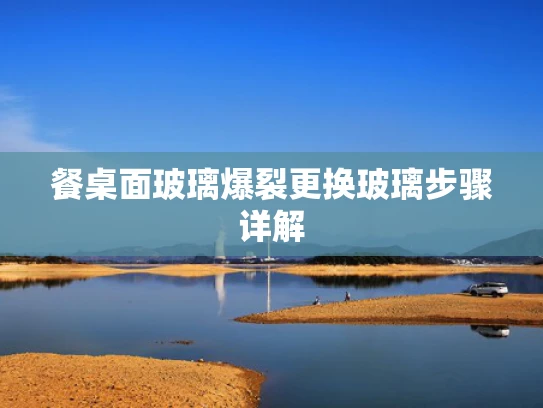 餐桌面玻璃爆裂更换玻璃步骤详解