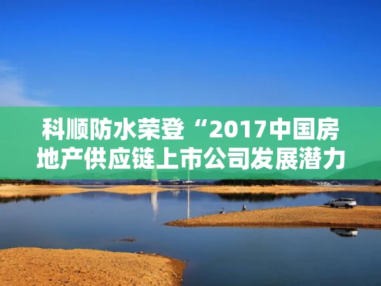 科顺防水荣登“2017中国房地产供应链上市公司发展潜力5强”