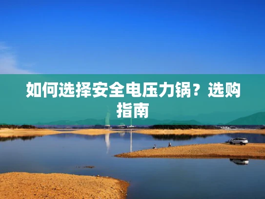 如何选择安全电压力锅？选购指南