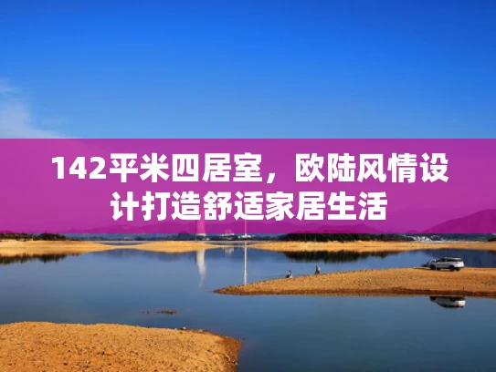 142平米四居室，欧陆风情设计打造舒适家居生活