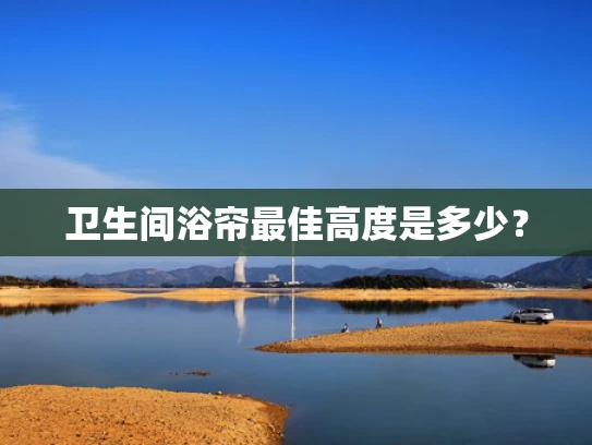 卫生间浴帘最佳高度是多少？