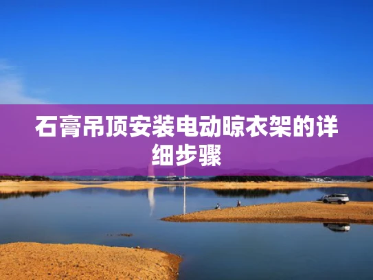 石膏吊顶安装电动晾衣架的详细步骤