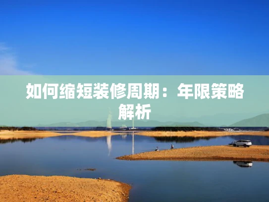 如何缩短装修周期：年限策略解析