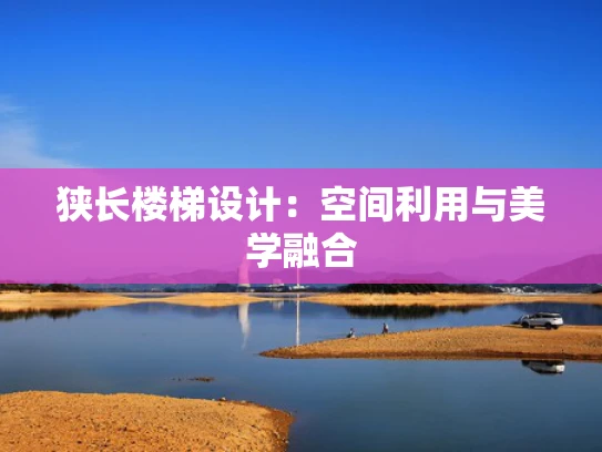 狭长楼梯设计：空间利用与美学融合