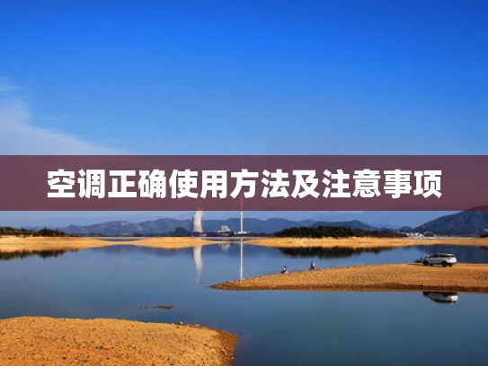空调正确使用方法及注意事项