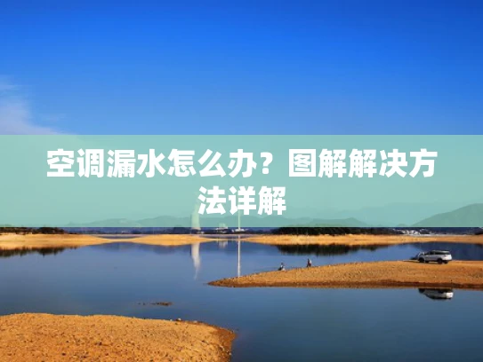 空调漏水怎么办？图解解决方法详解