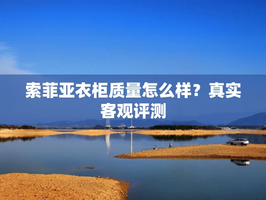 索菲亚衣柜质量怎么样？真实客观评测