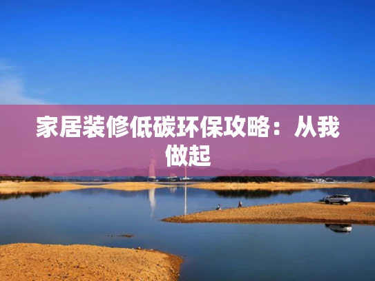 家居装修低碳环保攻略：从我做起