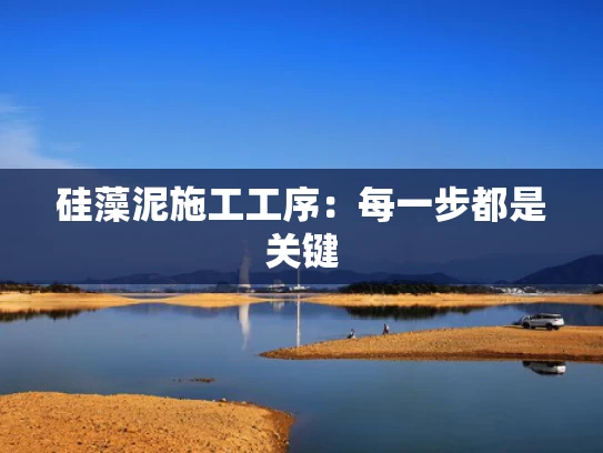 硅藻泥施工工序：每一步都是关键
