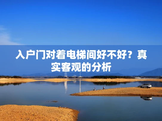 入户门对着电梯间好不好？真实客观的分析