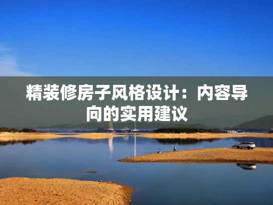 精装修房子风格设计：内容导向的实用建议