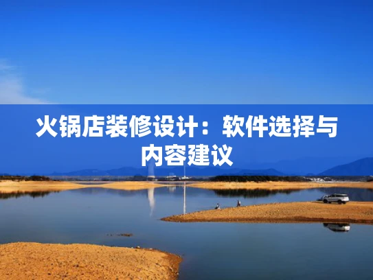 火锅店装修设计：软件选择与内容建议