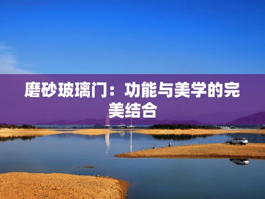 磨砂玻璃门：功能与美学的完美结合
