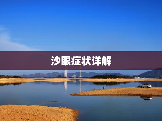沙眼症状详解