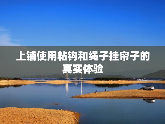 上铺使用粘钩和绳子挂帘子的真实体验