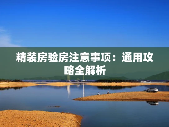 精装房验房注意事项：通用攻略全解析