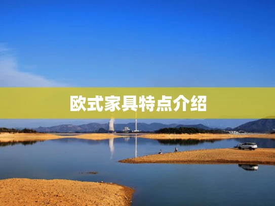 欧式家具特点介绍