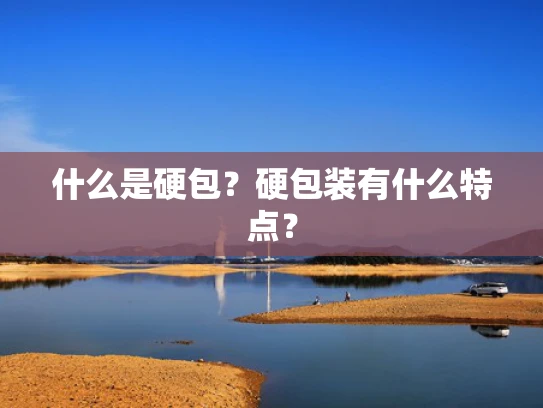 什么是硬包？硬包装有什么特点？