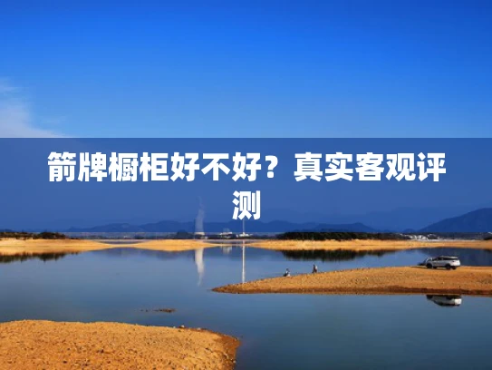 箭牌橱柜好不好？真实客观评测