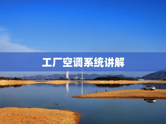 工厂空调系统讲解