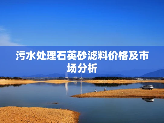 污水处理石英砂滤料价格及市场分析