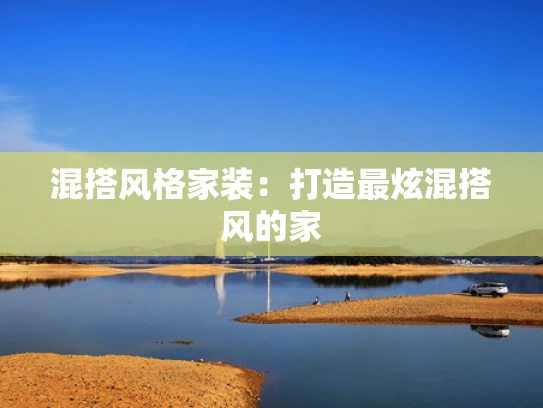 混搭风格家装：打造最炫混搭风的家
