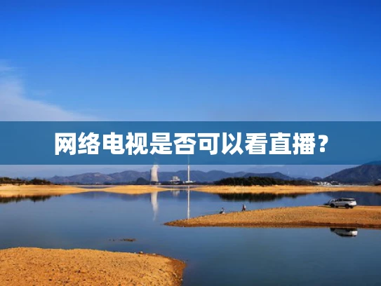 网络电视是否可以看直播？