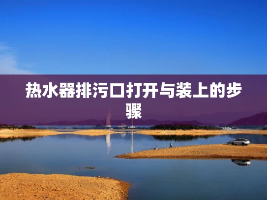 热水器排污口打开与装上的步骤