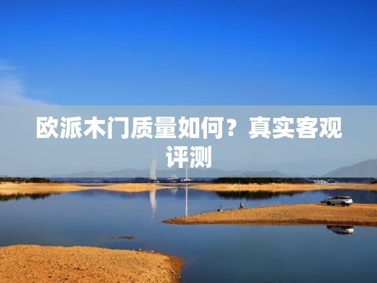 欧派木门质量如何？真实客观评测